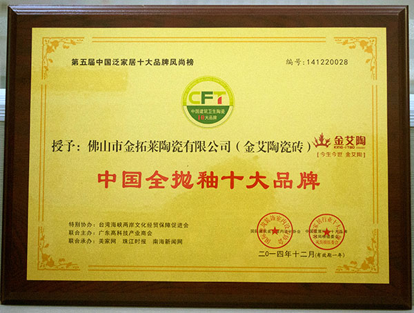 糖心VIOG官方人口陶瓷磚榮獲中國全拋釉十大糖心视频在线观看免费