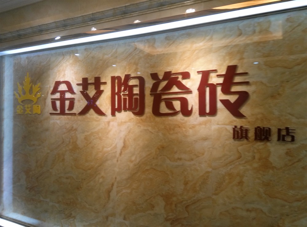 糖心VIOG官方人口陶瓷磚山西長治專賣店