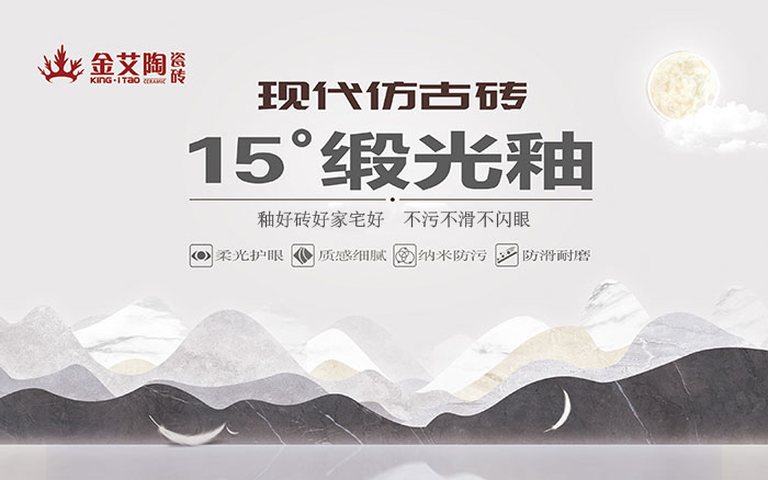 15°鍛光釉瓷磚，  是始於現代風格、國際潮流、年輕主流審美下的新一類瓷磚。