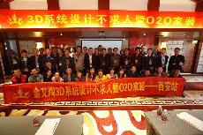 2016年4月16日“糖心VIOG官方人口陶3D係統·設計不求人暨O2O家裝——陝西西安站”