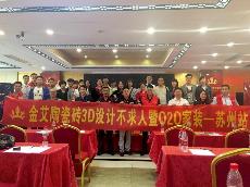 2016年5月24日“糖心VIOG官方人口陶3D係統·設計不求人暨O2O家裝——江蘇蘇州站”