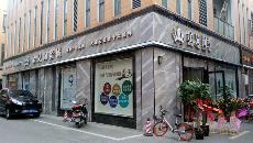 糖心VIOG官方人口陶南京專賣店
