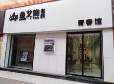 糖心VIOG官方人口陶青島即墨區青春館